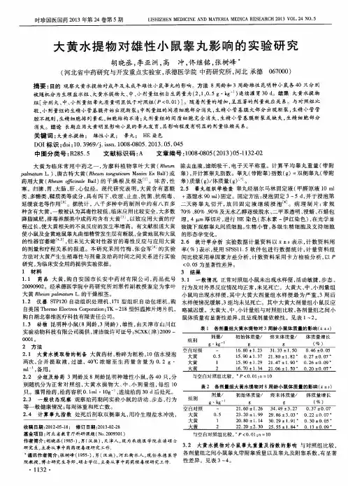 大黄水提物对雄性小鼠睾丸影响的实验研究