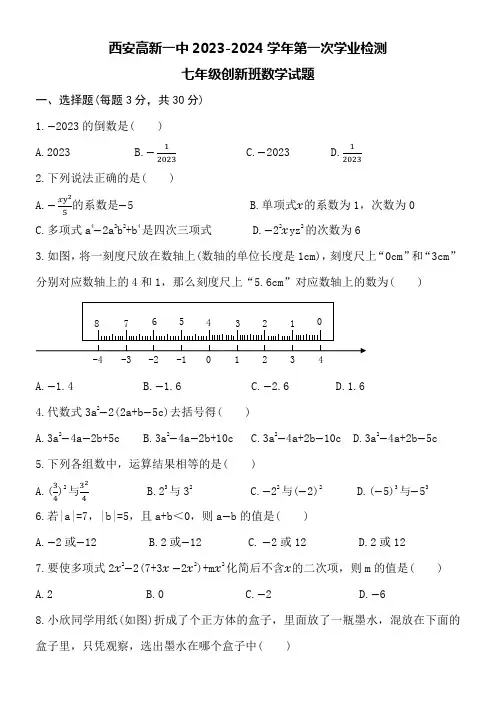 西安高新一中2023-2024学年七年级创新班数学第一次学业检测附参考答案