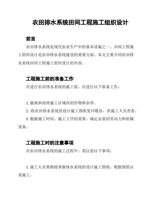 农田排水系统田间工程施工组织设计