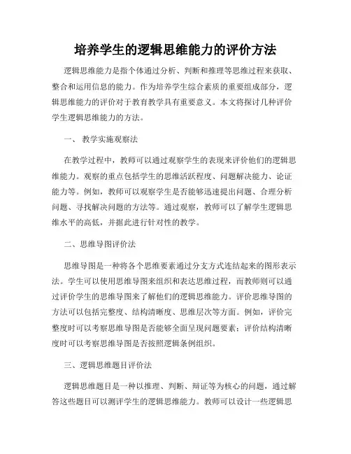 培养学生的逻辑思维能力的评价方法
