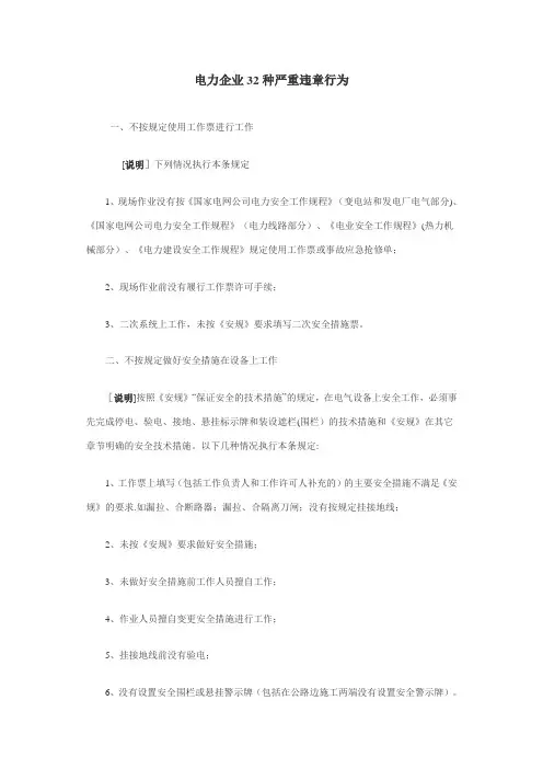 电力企业32种严重违章行为