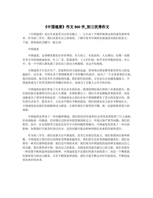 《中国速度》作文800字_初三优秀作文