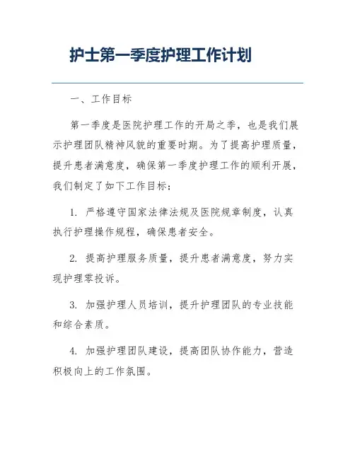 护士第一季度护理工作计划