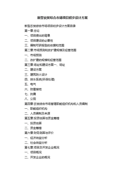 新型农贸综合市场项目初步设计方案