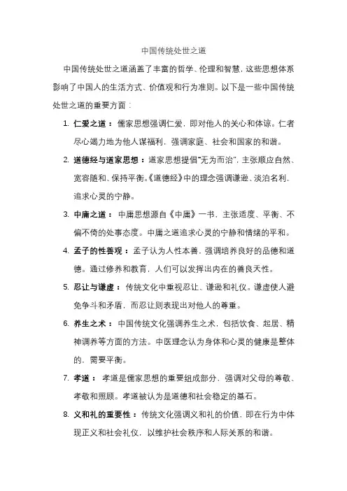 中国传统处世之道