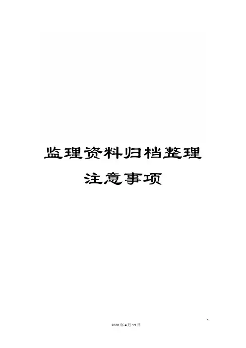 监理资料归档整理注意事项模板