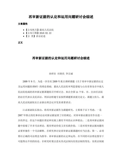 再审新证据的认定和运用问题研讨会综述