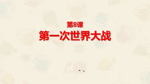 《第一次世界大战》PPT教学课件