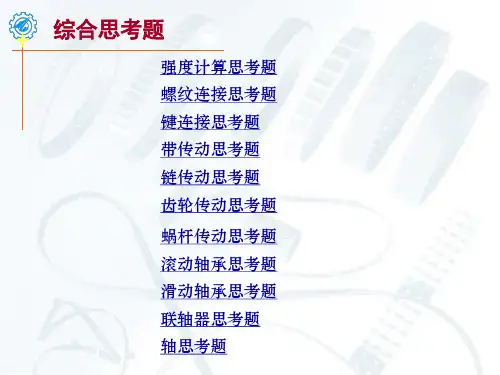机械设计综合复习思考题答案
