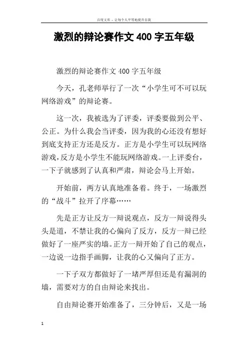 激烈的辩论赛作文400字五年级