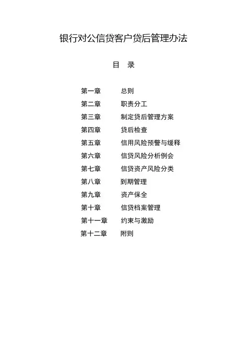 银行对公信贷客户贷后管理办法模版