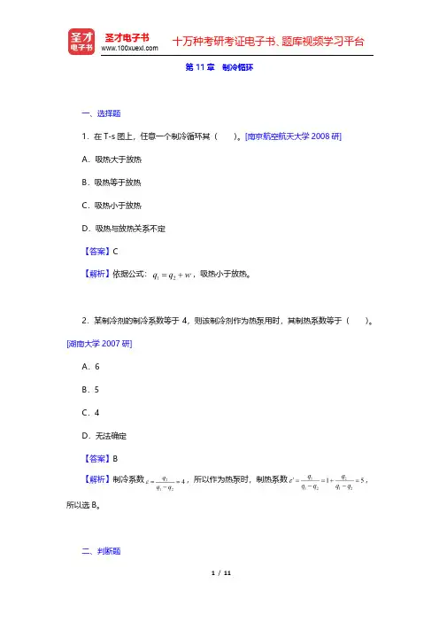 沈维道《工程热力学》(第4版)名校考研真题-制冷循环(圣才出品)