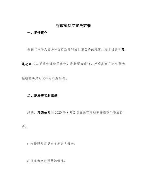 行政处罚立案决定书
