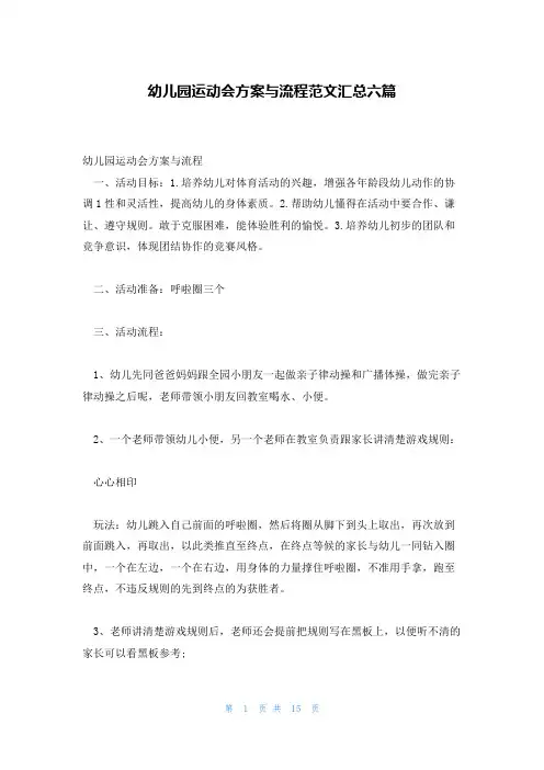 幼儿园运动会方案与流程范文汇总六篇