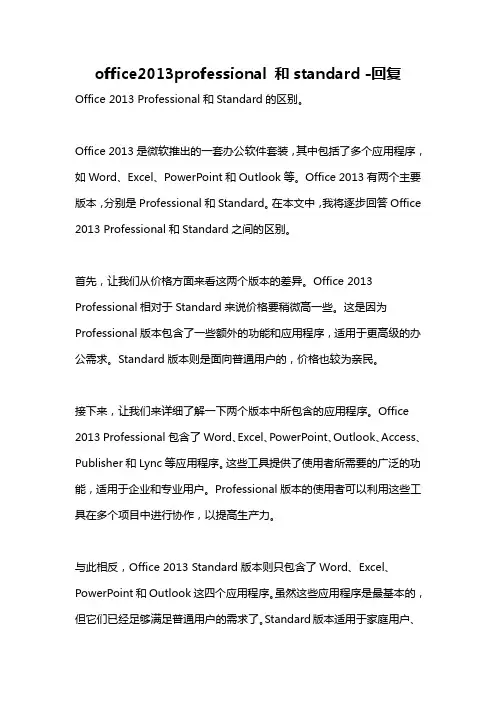 office2013professional 和standard -回复