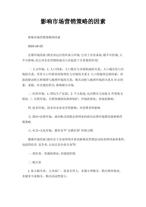 影响市场营销策略的因素