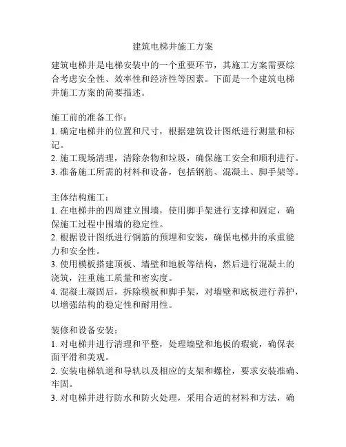 建筑电梯井施工方案