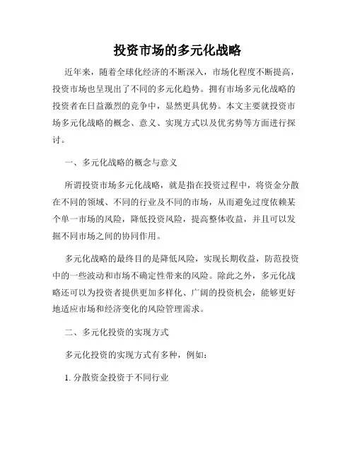 投资市场的多元化战略