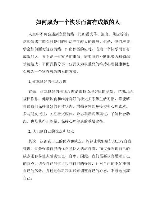 如何成为一个快乐而富有成效的人