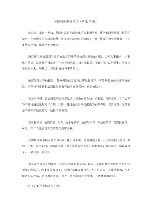 预防校园欺凌征文