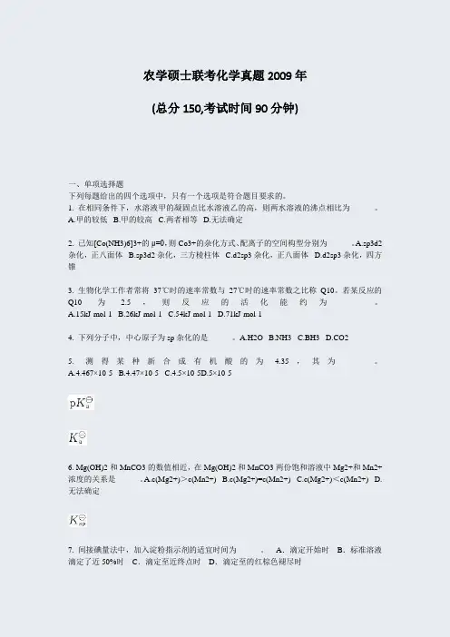 农学硕士联考化学真题2009年_真题-无答案