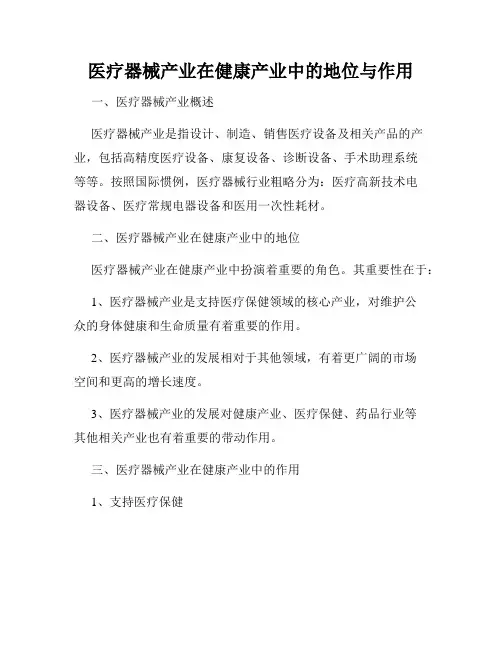 医疗器械产业在健康产业中的地位与作用