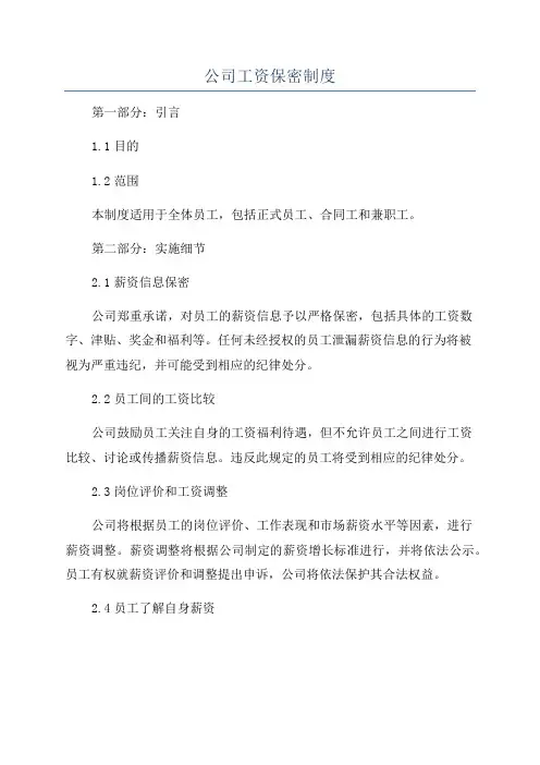 公司工资保密制度