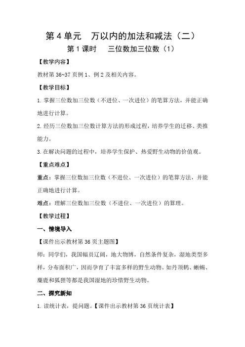 人教版小学数学三年级上册第四单元《万以内的加法和减法(二)》教学设计