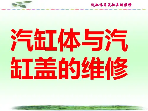 汽车维修ppt_4汽缸体与汽缸盖的维修