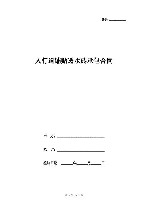 人行道铺贴透水砖承包合同协议书范本模板
