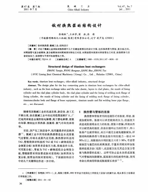 钛材换热器的结构设计