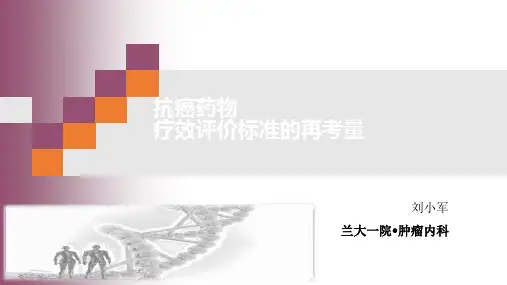 恶性实体肿瘤的疗效评价标准