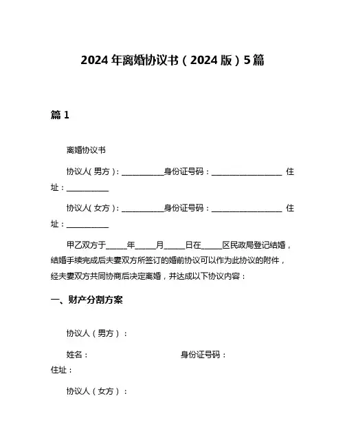 2024年离婚协议书(2024版)5篇