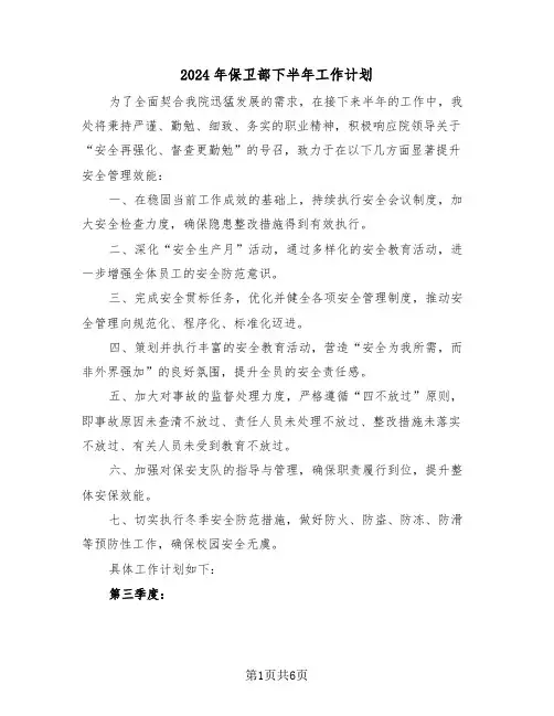 2024年保卫部下半年工作计划(3篇)