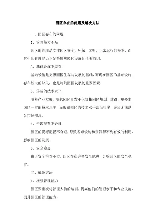 园区存在的问题及解决方法