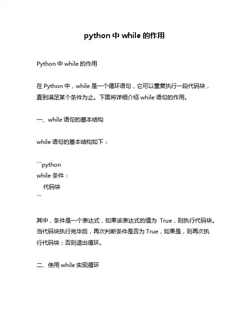python中while的作用