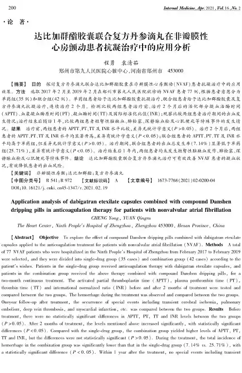 达比加群酯胶囊联合复方丹参滴丸在非瓣膜性心房颤动患者抗凝治疗中的应用分析