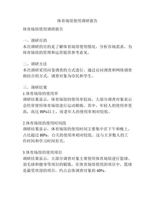 体育场馆使用调研报告