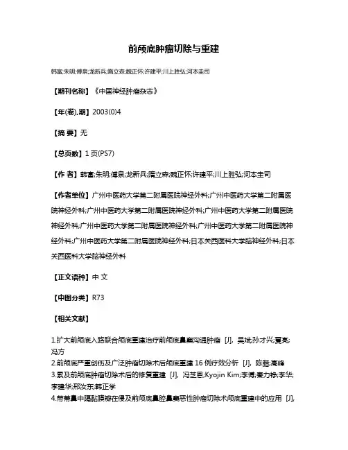 前颅底肿瘤切除与重建