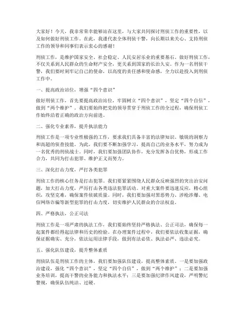 做好刑侦工作发言稿范文