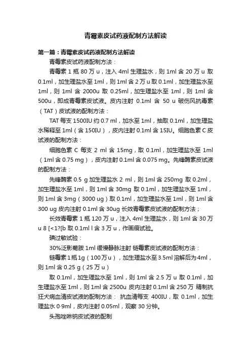 青霉素皮试药液配制方法解读