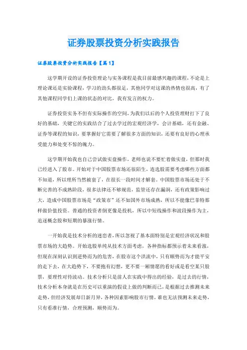 证券股票投资分析实践报告