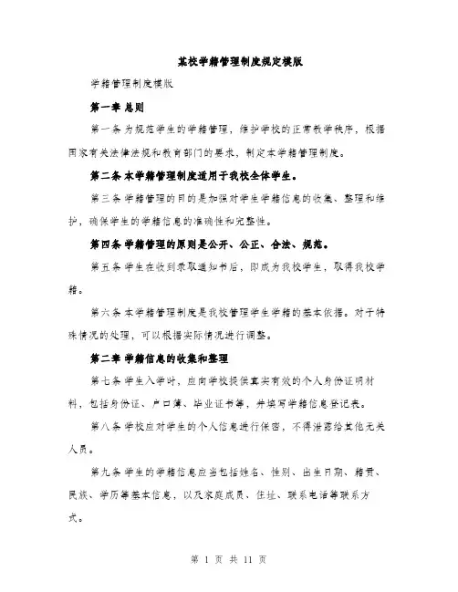 某校学籍管理制度规定模版（3篇）