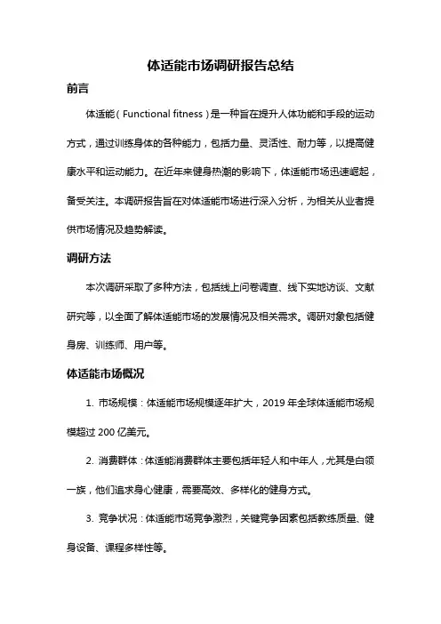 体适能市场调研报告总结
