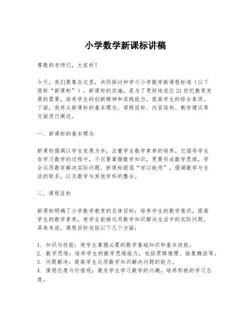 小学数学新课标讲稿