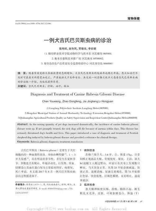 一例犬吉氏巴贝斯虫病的诊治