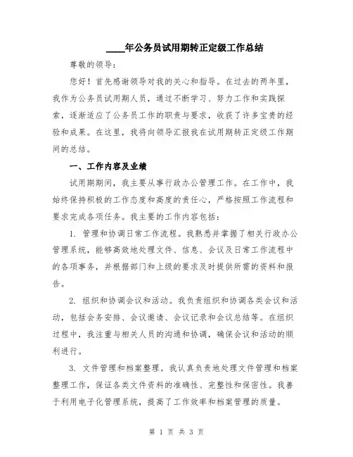 2024年公务员试用期转正定级工作总结