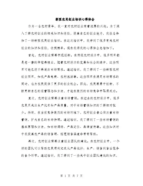 新型农民创业培训心得体会（三篇）