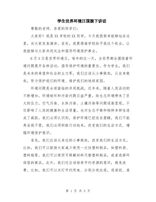 学生世界环境日国旗下讲话