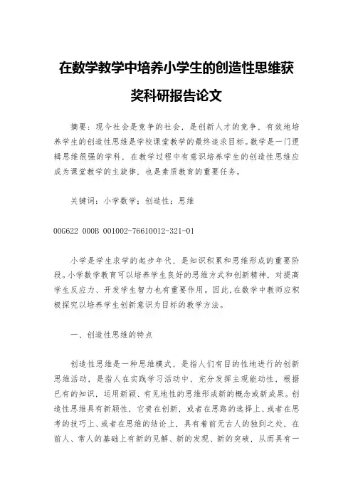 在数学教学中培养小学生的创造性思维获奖科研报告论文